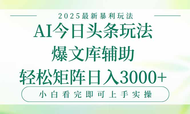 今日头条2025最新暴利玩法:一键生成爆款,矩阵日入3000+实操指南