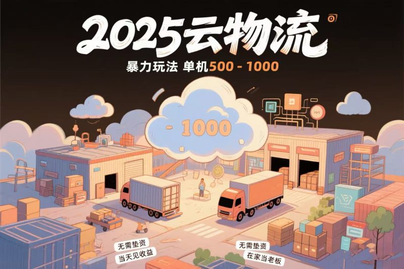 云物流赚差价:日赚500-1000,0门槛无垫资,当天日结到账