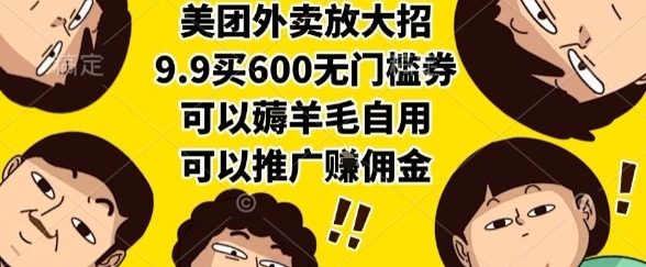 美团外卖9.9元抢600元无门槛券!自用薅羊毛+推广赚佣金全攻略