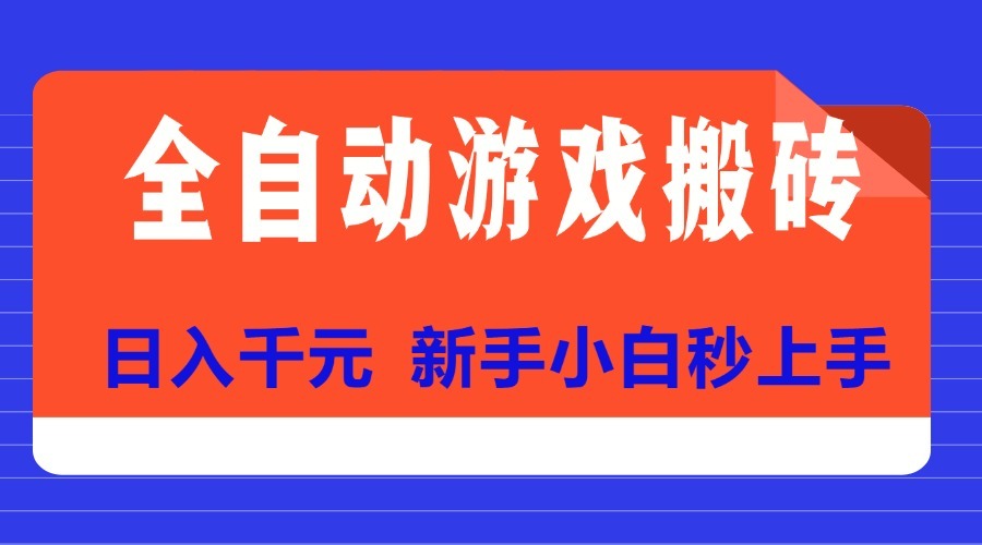 2024最新全自动游戏搬砖项目：新手小白秒上手，日入千元稳赚首选
