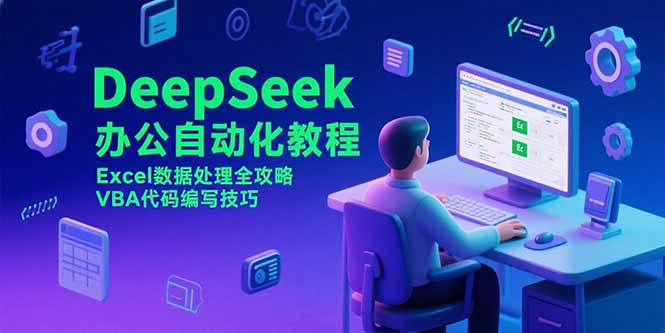 DeepSeek办公自动化：Excel数据处理全攻略与VBA代码编写技巧