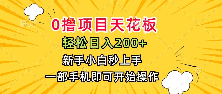 0撸项目天花板:日入200+,小白秒上手,一部手机就能赚