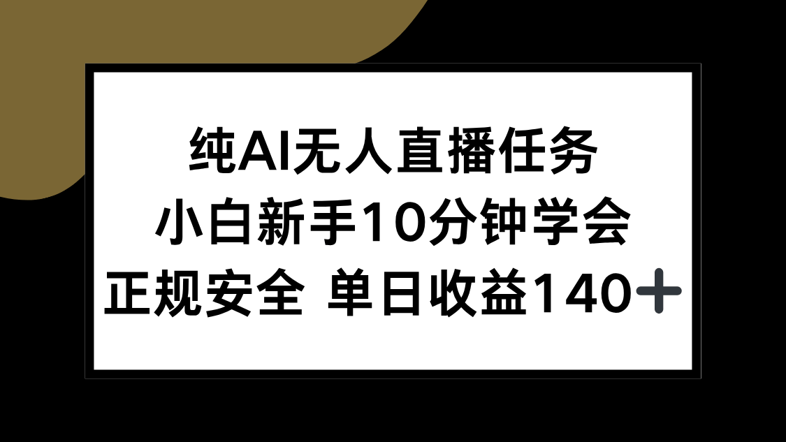 小白新手必看!纯AI无人直播10分钟学会,正规安全单日收益140+
