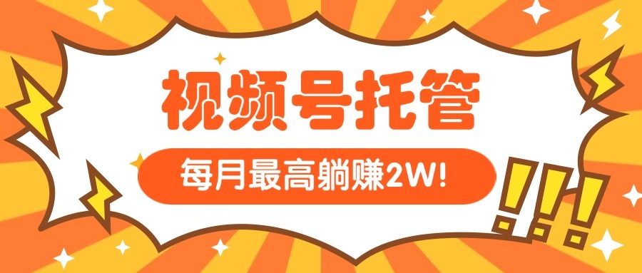 【视频号托管】日更5分钟复制发布!我提供素材,轻松实现月入过万副业