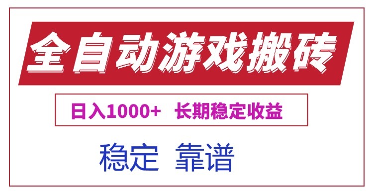 全自动游戏电脑搬砖项目:日入1000+长期稳定收益,新手低门槛操作指南