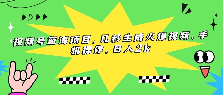 2024视频号蓝海项目:手机几秒生成火爆视频,新手日入2k+保姆级教程