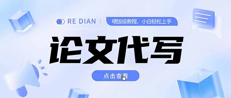 写作论文代写保姆级教程:从0到精通,个人月入2-3w,开工作室月入10w+