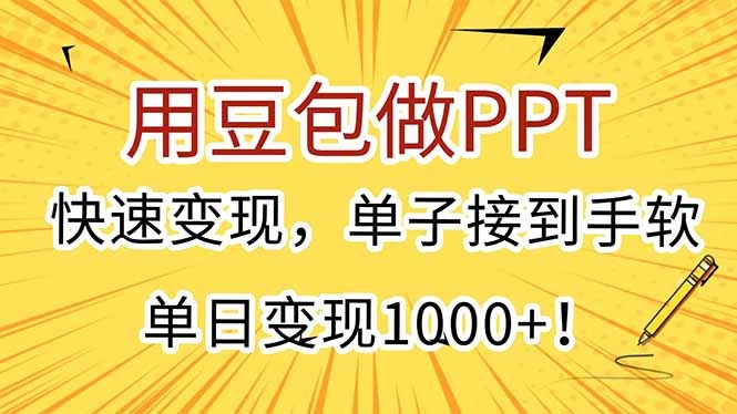 豆包做PPT快速变现攻略:单日1000+,单子接到手软,新手实操指南