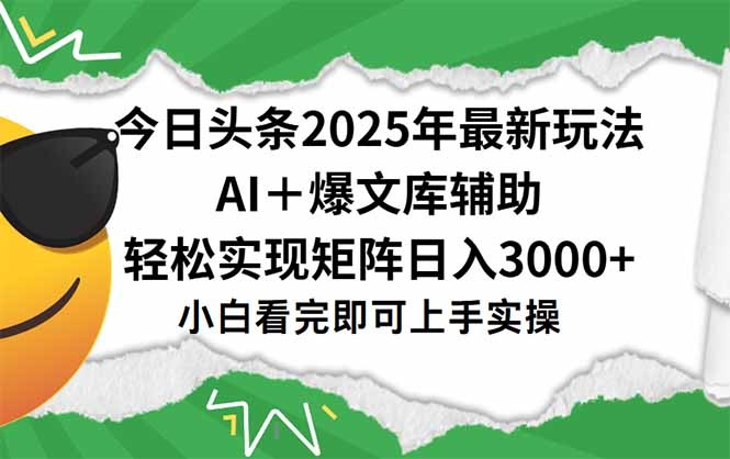 2025今日头条最新爆款玩法:一键生成秘籍+矩阵运营指南,轻松日入3000+