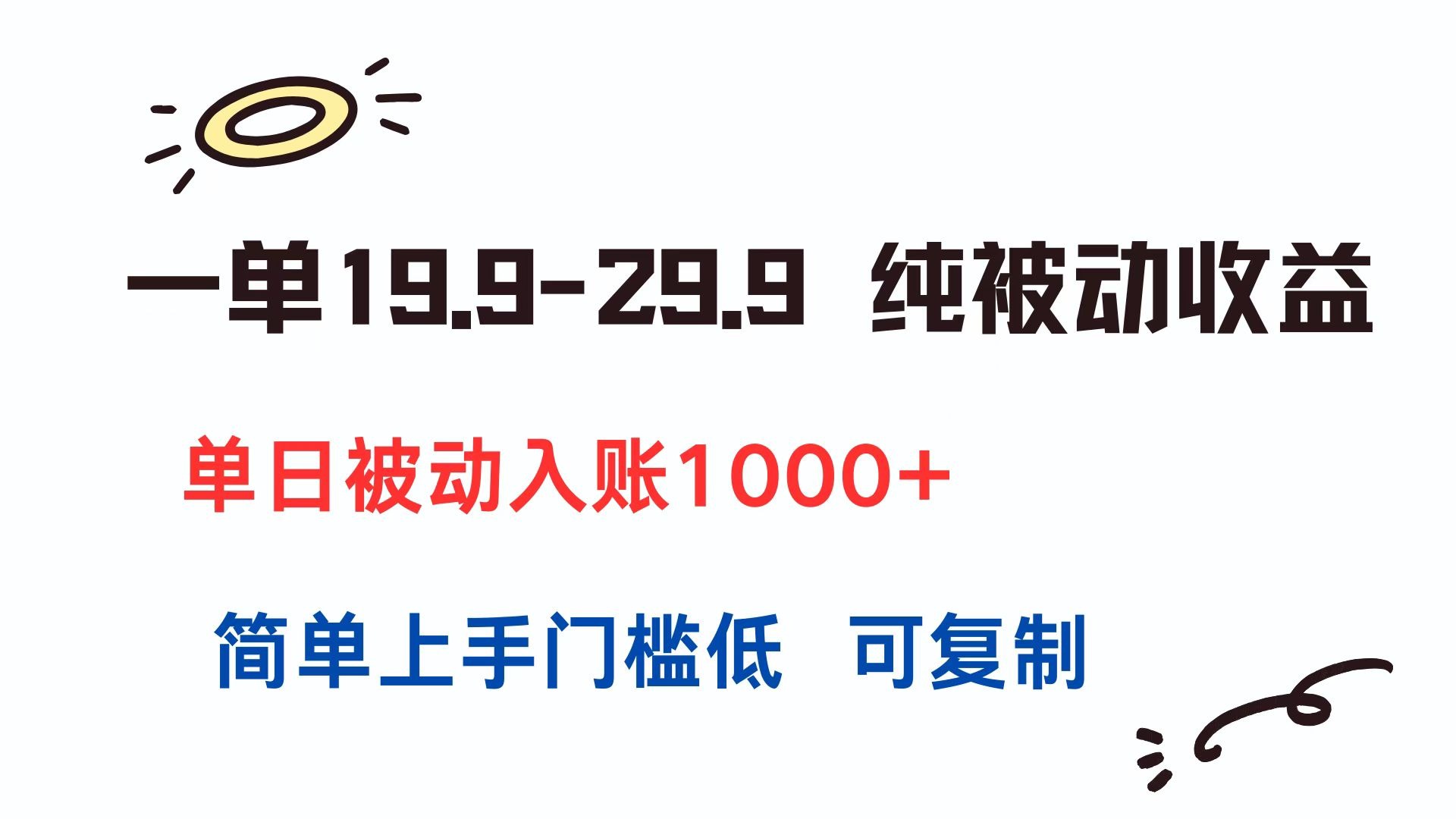 单日被动入账1000+!19.9-29.9元开启纯被动收益,简单可复制门槛低