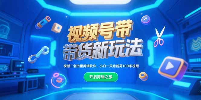 视频号带货新玩法:二创批量剪辑软件推荐,小白日剪100条视频