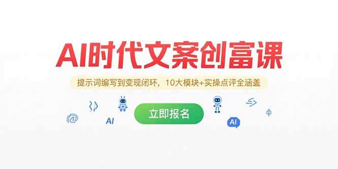 AI文案创富课:从提示词编写到变现闭环,10大模块+实操点评全掌握