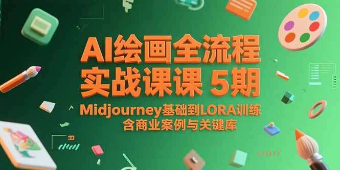 AI绘画全流程实战课5期：Midjourney基础到LORA训练，附商业案例+关键词库