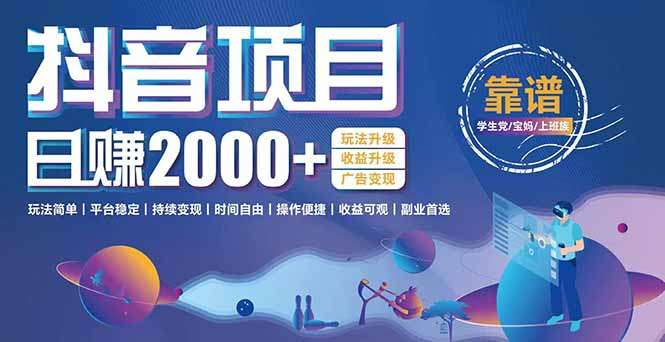 抖音小游戏项目：日收益2000+暴利逆袭！玩法简单+平台稳定+持续变现实操指南