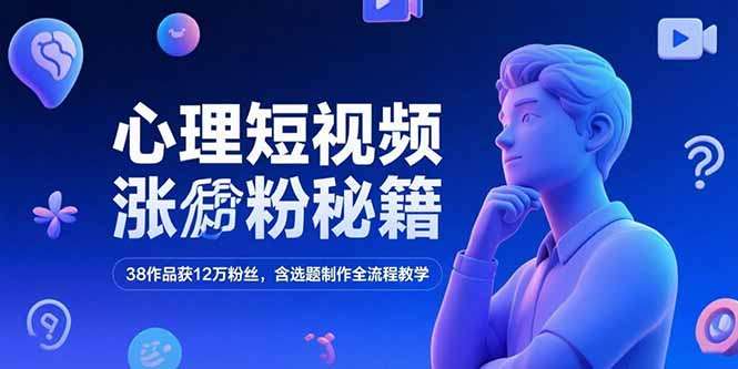 38作品12万粉丝!心理短视频涨粉秘籍,选题制作全流程教学