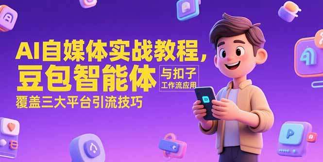 AI自媒体实战教程：豆包智能体+扣子工作流应用，三大平台高效引流技巧从0到1掌握