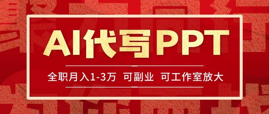 旺季AI代写PPT单子做不完!多劳多得,当天做当天见收益