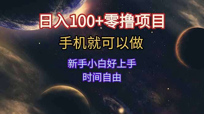 新手小白必看:零撸项目日入100+,手机操作不看广告时间自由