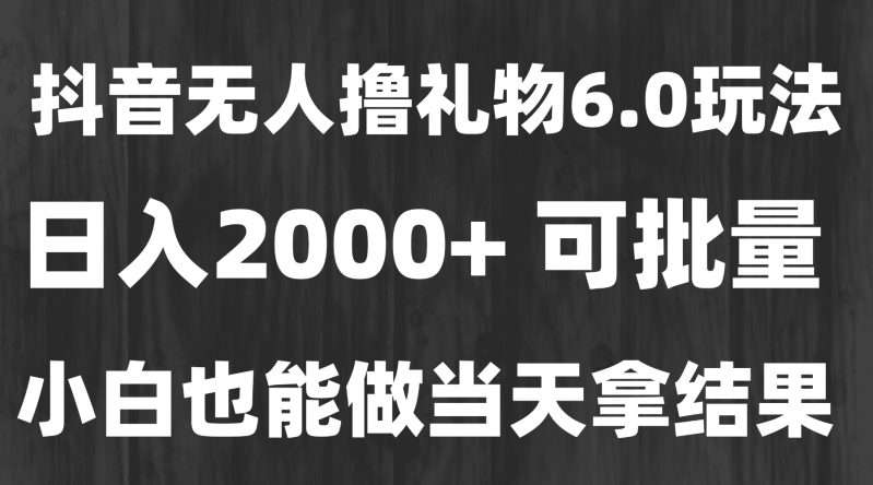 2024最新风口!暴力撸金技术:无人撸礼物长期稳定,小白当天可上手日入2000+