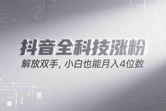 抖音万粉计划:2024最新零门槛无脑操作,小白也能月入4000+!