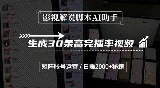 影视解说脚本AI助手:30条高完播率视频+矩阵账号运营,日赚2000+秘籍揭秘