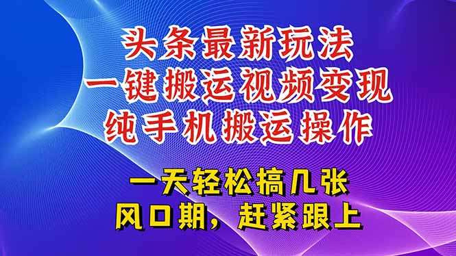 【今日头条】最新玩法攻略:一键搬运视频技巧,轻松变现+爆百万流量秘诀!