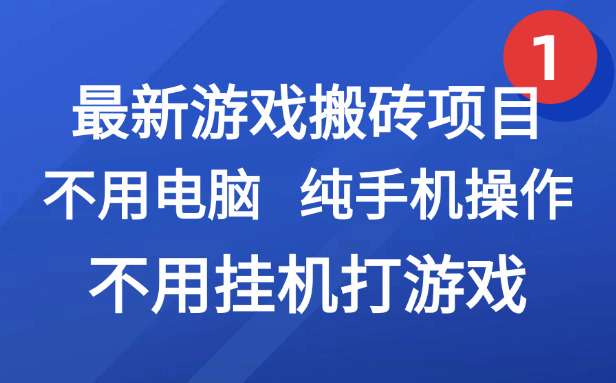 2024最新游戏搬砖项目:纯手机操作不用电脑,挂机躺赚,网创副业搞钱新选择