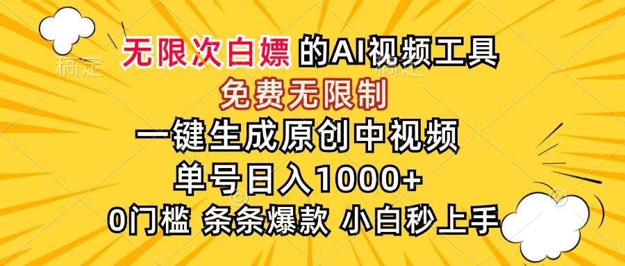 免费AI工具无限制!一键生成原创中视频,小白单号日入1000+,超强操作指南
