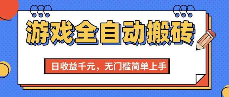 游戏全自动搬砖项目：日赚千元，零门槛新手也能轻松上手