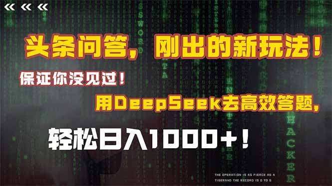 头条问答刚出新玩法!Deepseek高效答题技巧,日入1000+的方法保证你从没见过!
