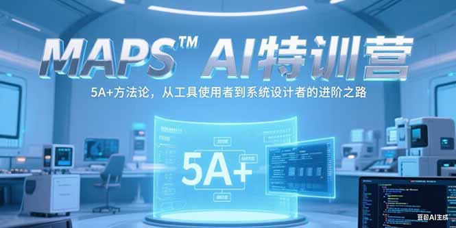 从工具使用者到系统设计者:MAPSAI特训营5A+方法论进阶指南