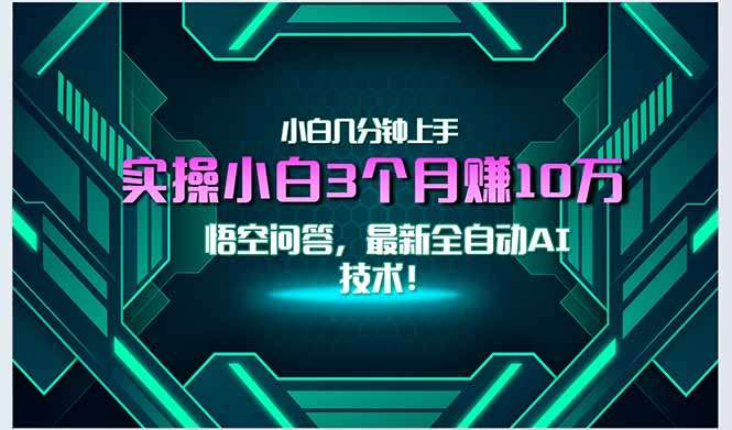 最新自动AI技术：小白实操零门槛，月入3万+一分钟上手