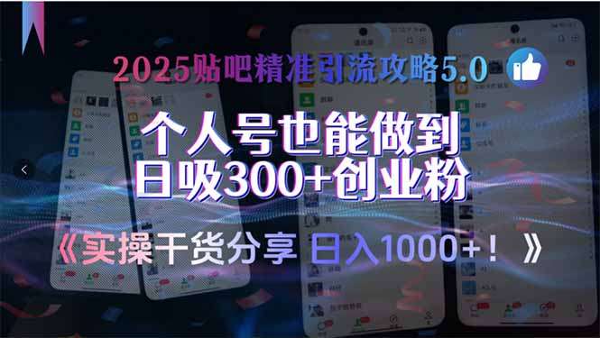2025贴吧精准引流5.0攻略：实操干货，个人号日吸300+创业引流全指南
