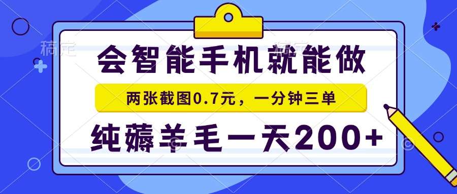2025零撸手机项目：二十秒一单纯薅羊毛，日入200+简单做就有收益