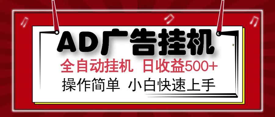 AD广告联盟:云机模拟机多开+矩阵无限放大,单日500+收益,新手也能轻松上手!