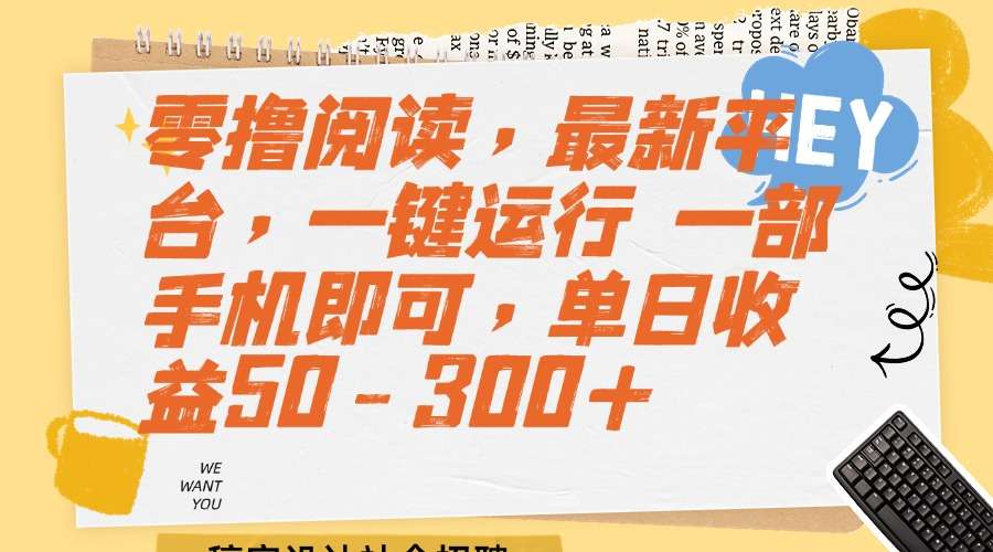零撸阅读最新平台:一部手机一键运行,单日收益50元轻松到手