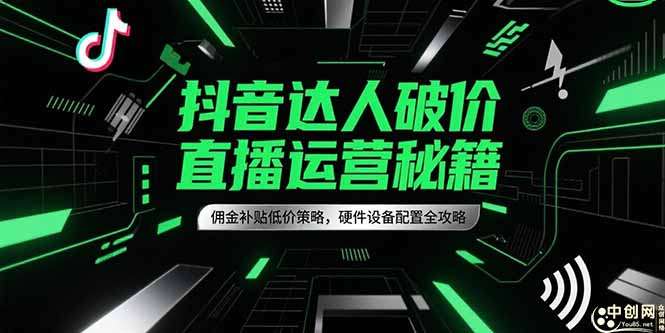 抖音达人破价直播运营秘籍：佣金补贴低价策略与硬件设备配置全攻略