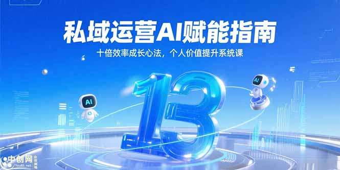 私域运营AI赋能指南：十倍效率成长心法+个人价值提升系统课