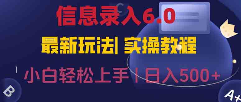 信息录入6.0:一部手机秒单,无需经验照抄答案,随时随地轻松做
