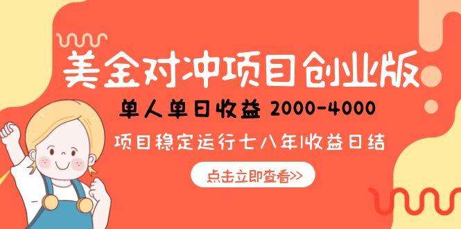 【美金对冲】冷门暴利副业:日赚1000-4000,小白也能上手轻资产创业项目
