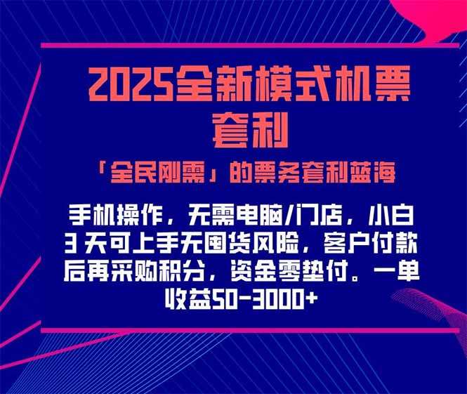 2025机票高铁火车票：全民刚需出行，票务套利蓝海！一单赚300实操