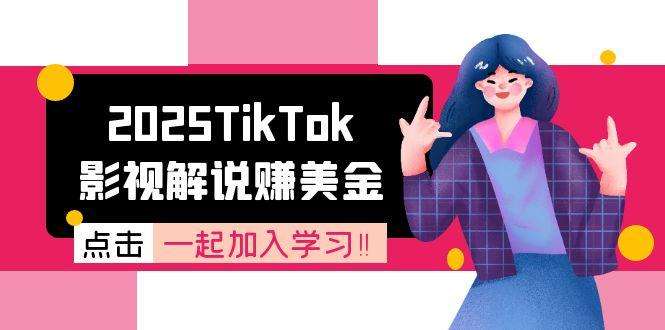 2025年TikTok影视解说美金赚钱全攻略：账号注册流程到中视频计划变现原理详解