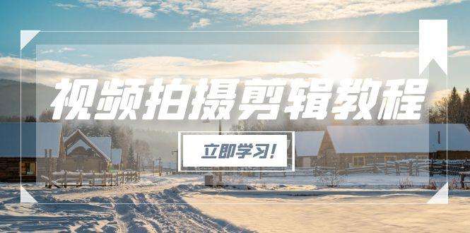 视频拍摄剪辑教程:从0到1保姆级教学,爆款视频全流程生产避坑指南