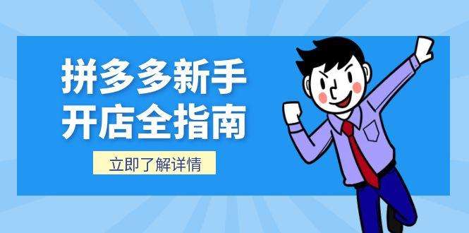 拼多多新手开店全攻略：个人/企业店铺注册流程+后台基础操作详解（从0到1教学）
