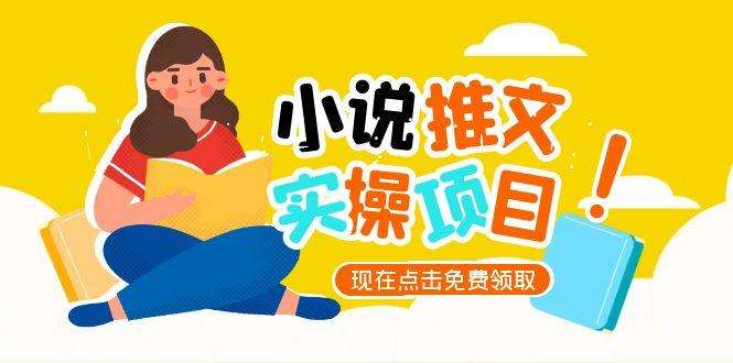 小说推文账号从0到1:UC平台爆款选文+起号定位指南,新手必学方法论