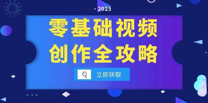 零基础视频创作全攻略:手机相机拍摄技巧精讲+分镜运镜+灯光构图详解