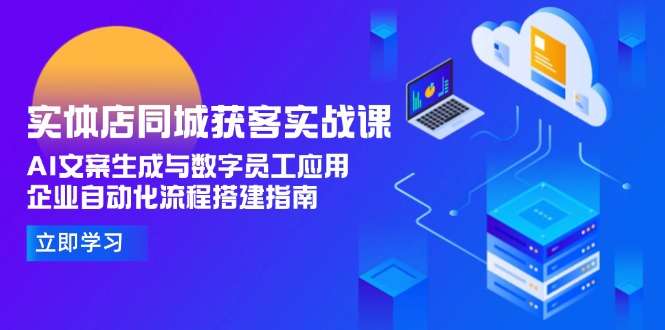 实体店同城获客实战指南:AI文案+数字员工应用,企业自动化流程搭建全攻略
