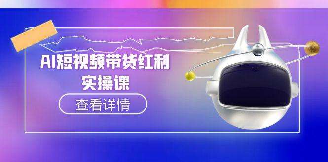 AI短视频带货红利实操:抖音算法与流量分配机制解析+AI辅助脚本生成全指南