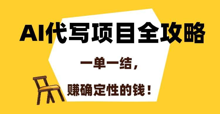 AI代写项目接单全攻略:一单一结,副业赚确定性钱的实操指南