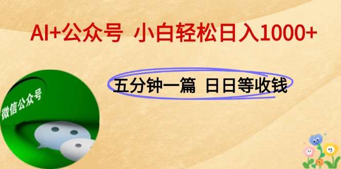AI公众号运营:每天10分钟,轻松日入1000+实操方法